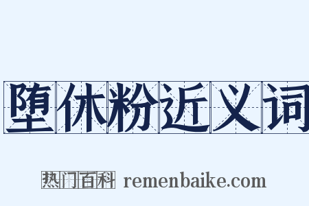 堕休粉近义词是什么意思的图片